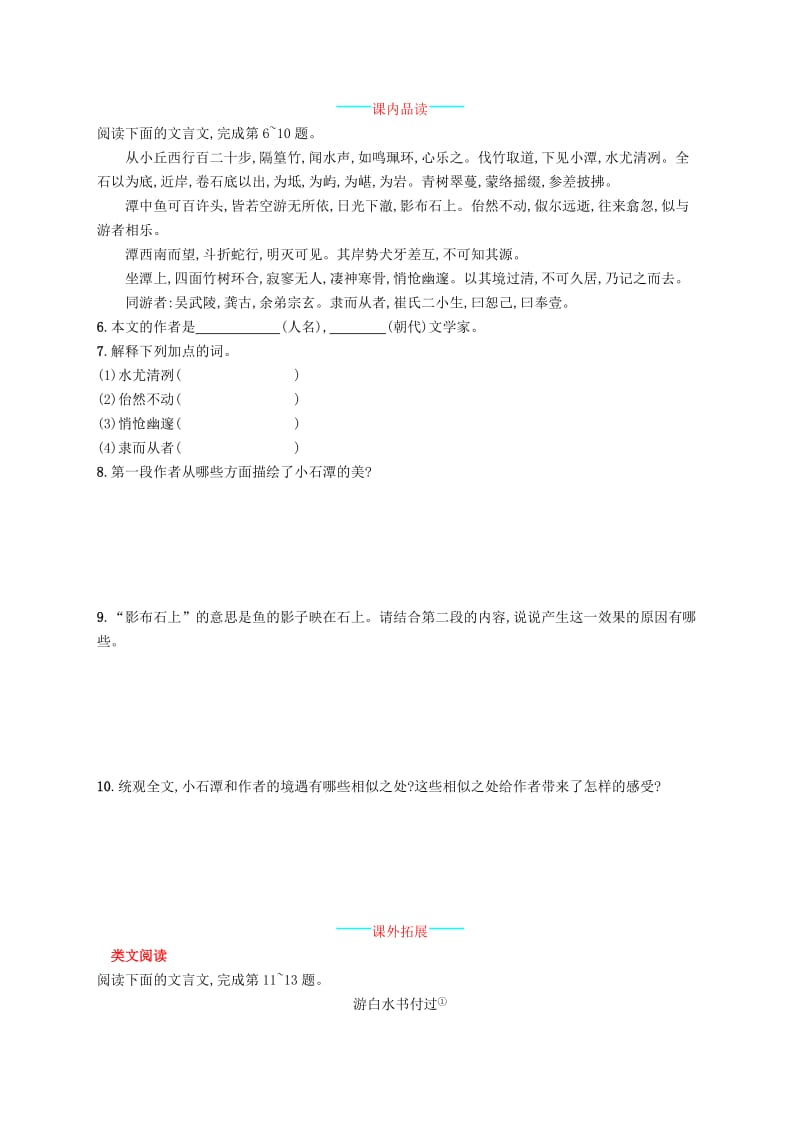 2019年春八年级语文下册 第三单元 10 小石潭记知能演练活用 新人教版.doc_第2页