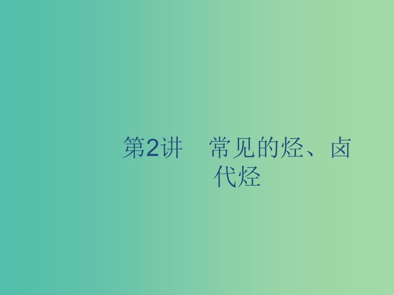 2020版高考化學(xué)復(fù)習(xí)專題11有機(jī)化學(xué)基礎(chǔ)第2講常見的烴鹵代烴課件蘇教版.ppt_第1頁