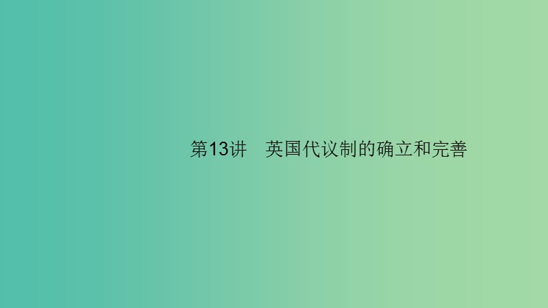 2020版高考?xì)v史大一輪復(fù)習(xí) 專題四 西方政治文明的演進(jìn) 13 英國代議制的確立和完善課件 人民版.ppt_第1頁