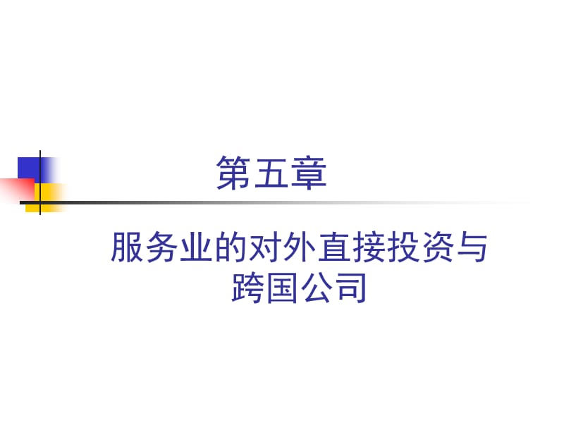 服務(wù)業(yè)的對外直接投資與跨國公司.ppt_第1頁