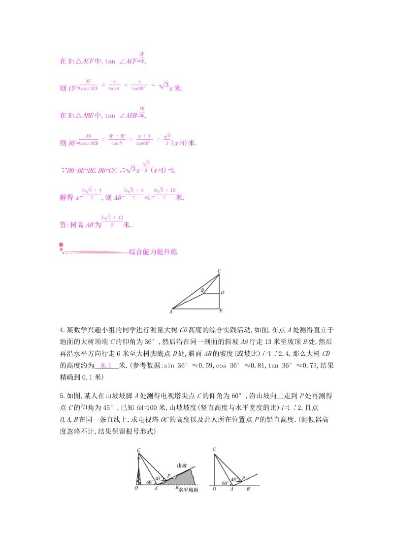 2019春九年级数学下册 第一章 直角三角形的边角关系 1.6 利用三角函数测高课时作业 （新版）北师大版.doc_第2页