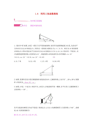 2019春九年級(jí)數(shù)學(xué)下冊(cè) 第一章 直角三角形的邊角關(guān)系 1.6 利用三角函數(shù)測(cè)高課時(shí)作業(yè) （新版）北師大版.doc