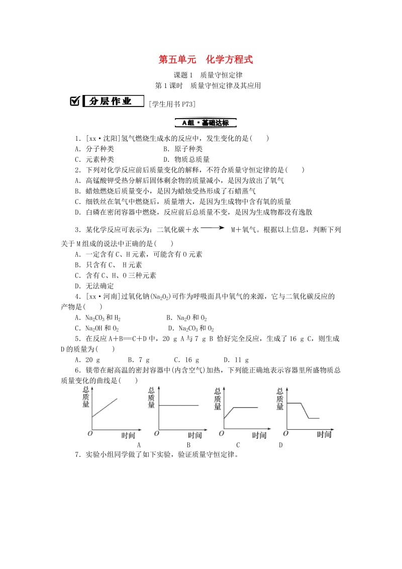 九年级化学上册 第五单元 化学方程式 课题1 质量守恒定律 第1课时 质量守恒定律及其应用同步精练 新人教版.doc_第1页