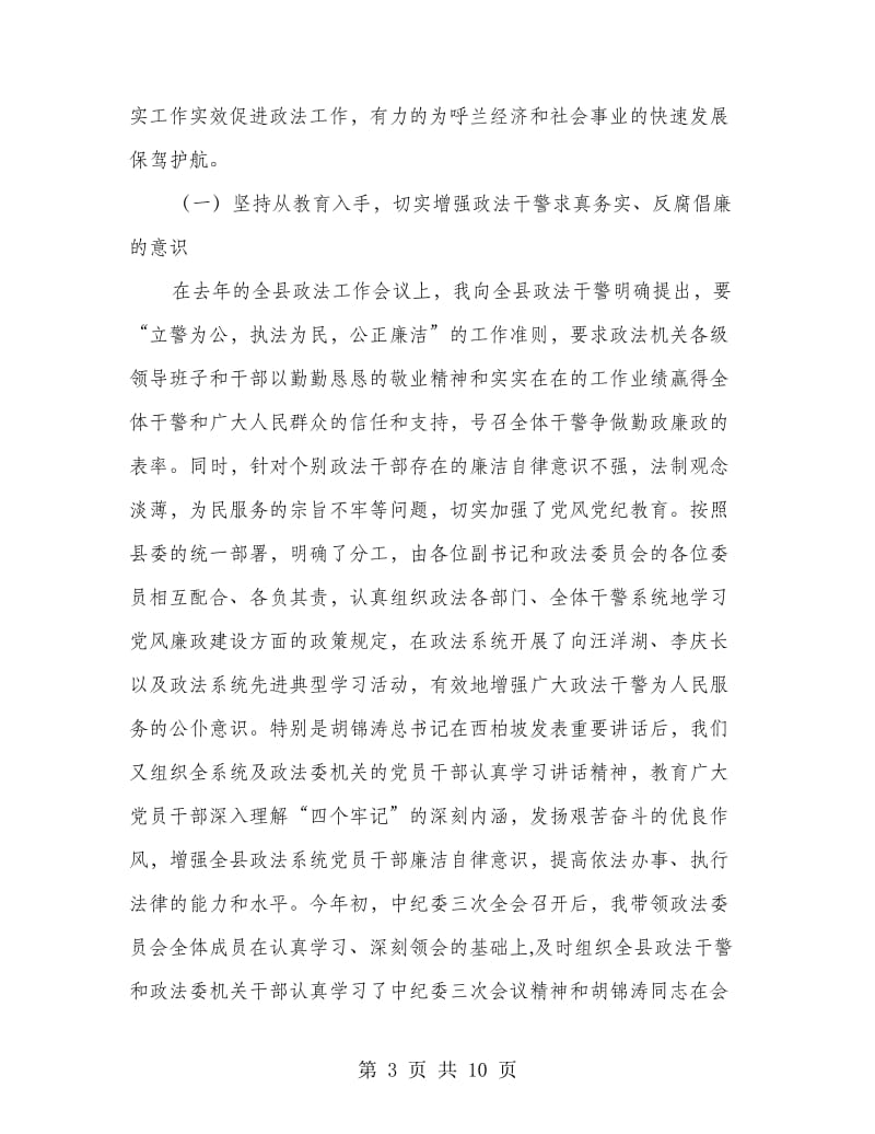 政法委书记个人总结报告.doc_第3页