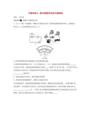 2019年中考物理總復(fù)習(xí) 專題突破7 課內(nèi)測量型實(shí)驗(yàn)演練習(xí)題.doc