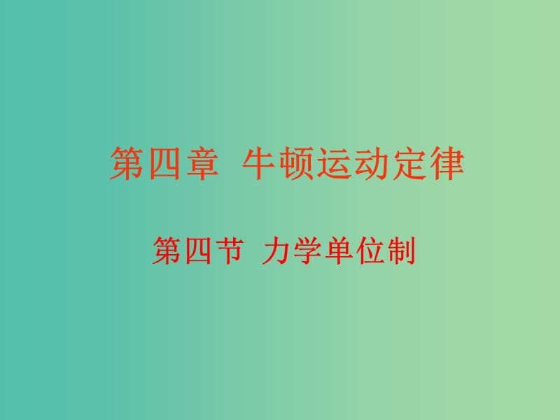 高中物理 4.4力學(xué)單位制課件 新人教版必修1.ppt_第1頁