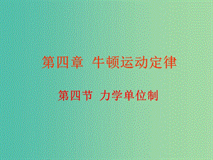 高中物理 4.4力學單位制課件 新人教版必修1.ppt