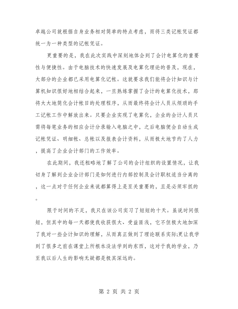 大学生会计实训报告心得范文.doc_第2页