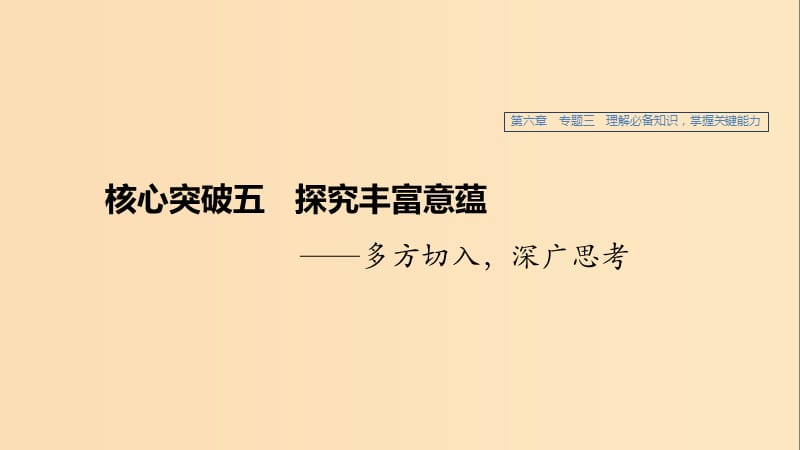 （江蘇專用）2020版高考語文新增分大一輪復習 第六章 文學類閱讀小說閱讀 專題三 核心突破五探究豐富意蘊課件.ppt_第1頁