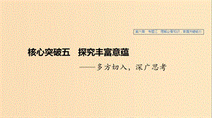 （江蘇專用）2020版高考語文新增分大一輪復(fù)習(xí) 第六章 文學(xué)類閱讀小說閱讀 專題三 核心突破五探究豐富意蘊(yùn)課件.ppt