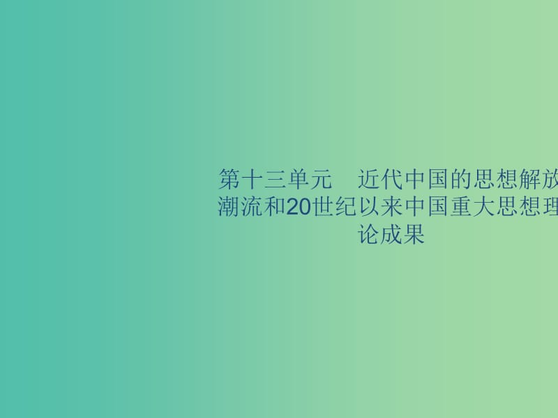 山东省2020版高考历史一轮复习 39 近代中国的思想解放潮流课件 新人教版.ppt_第1页