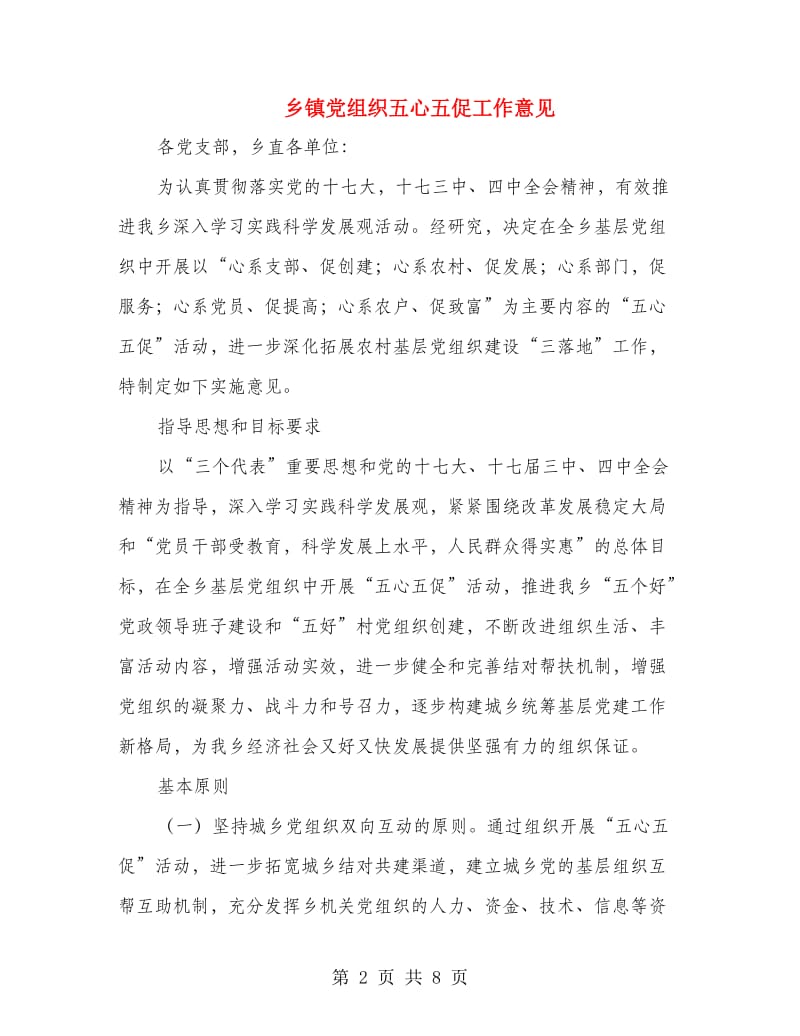 乡镇党组织五心五促工作意见.doc_第2页