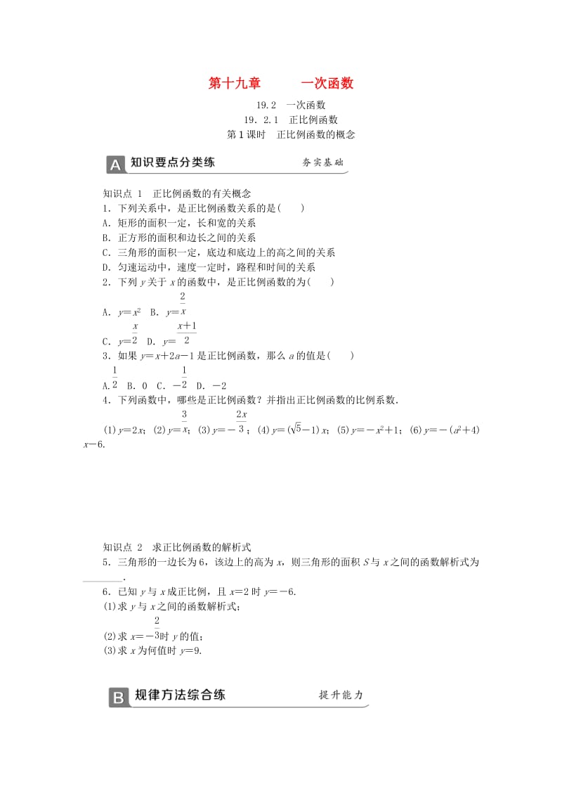 (春)八年级数学下册第十九章一次函数19.2.1正比例函数第1课时正比例函数的概念同步练习 新人教版.doc_第1页