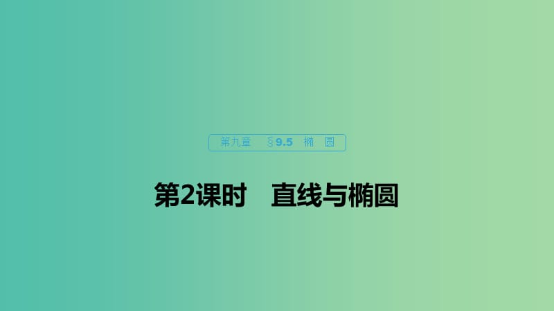 （浙江专用）2020版高考数学新增分大一轮复习 第九章 平面解析几何 9.5 椭圆（第2课时）直线与椭圆课件.ppt_第1页