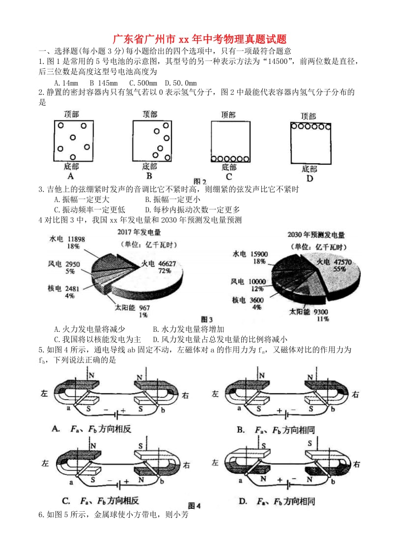 广东省广州市中考物理真题试题（含答案）.doc_第1页