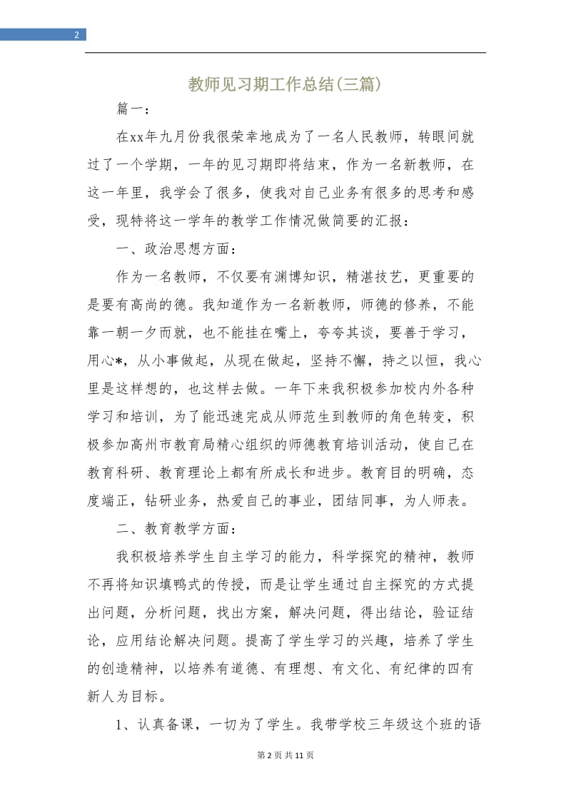 教师见习期工作总结(三篇).doc_第2页