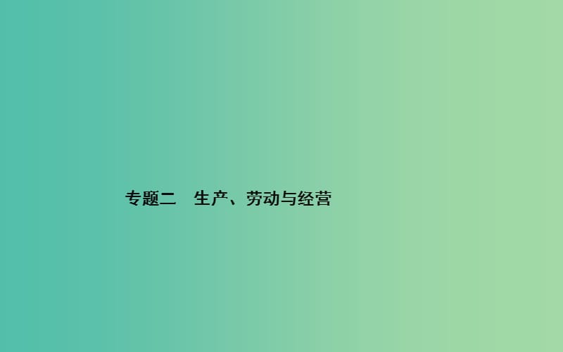 高考政治二輪復(fù)習(xí) 專題2 生產(chǎn)、勞動與經(jīng)營課件.ppt_第1頁