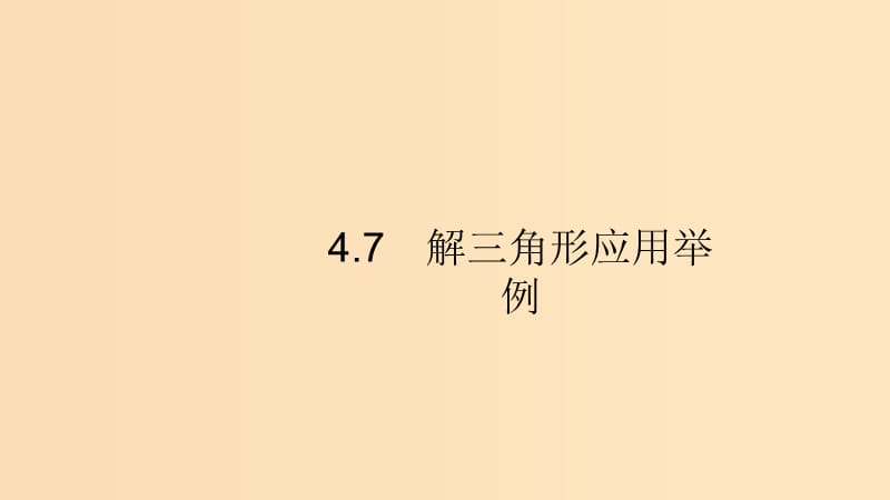 （浙江专用）2020版高考数学大一轮复习 第四章 三角函数、解三角形 4.7 解三角形应用举例课件.ppt_第1页