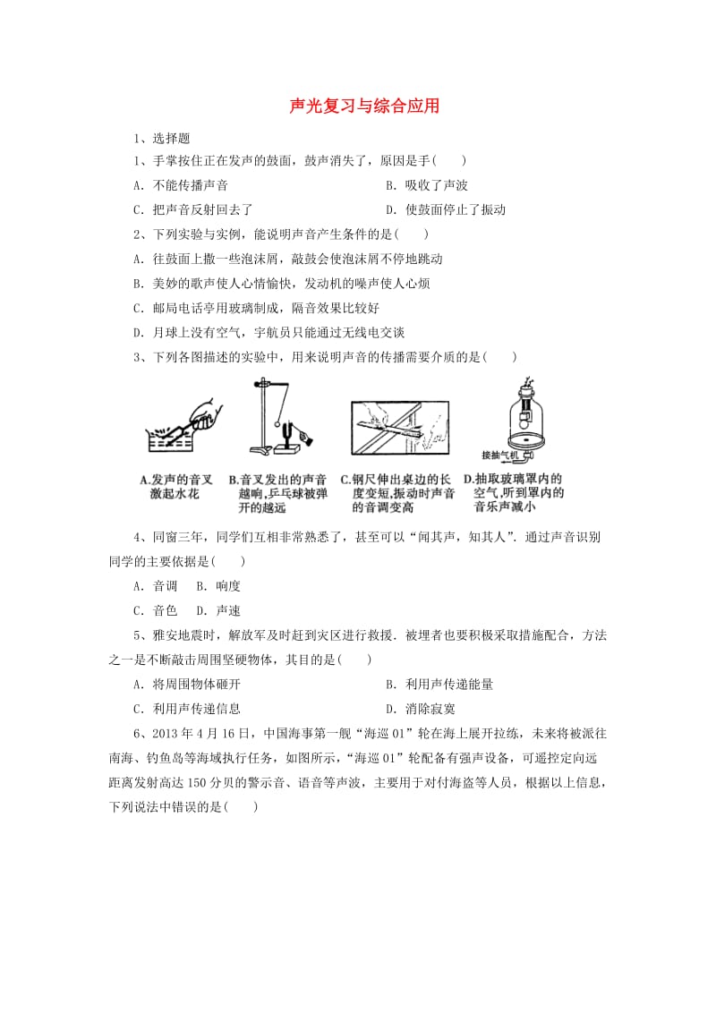 北京市中考物理二轮复习 专题突破1 声光复习与综合应用检测.doc_第1页