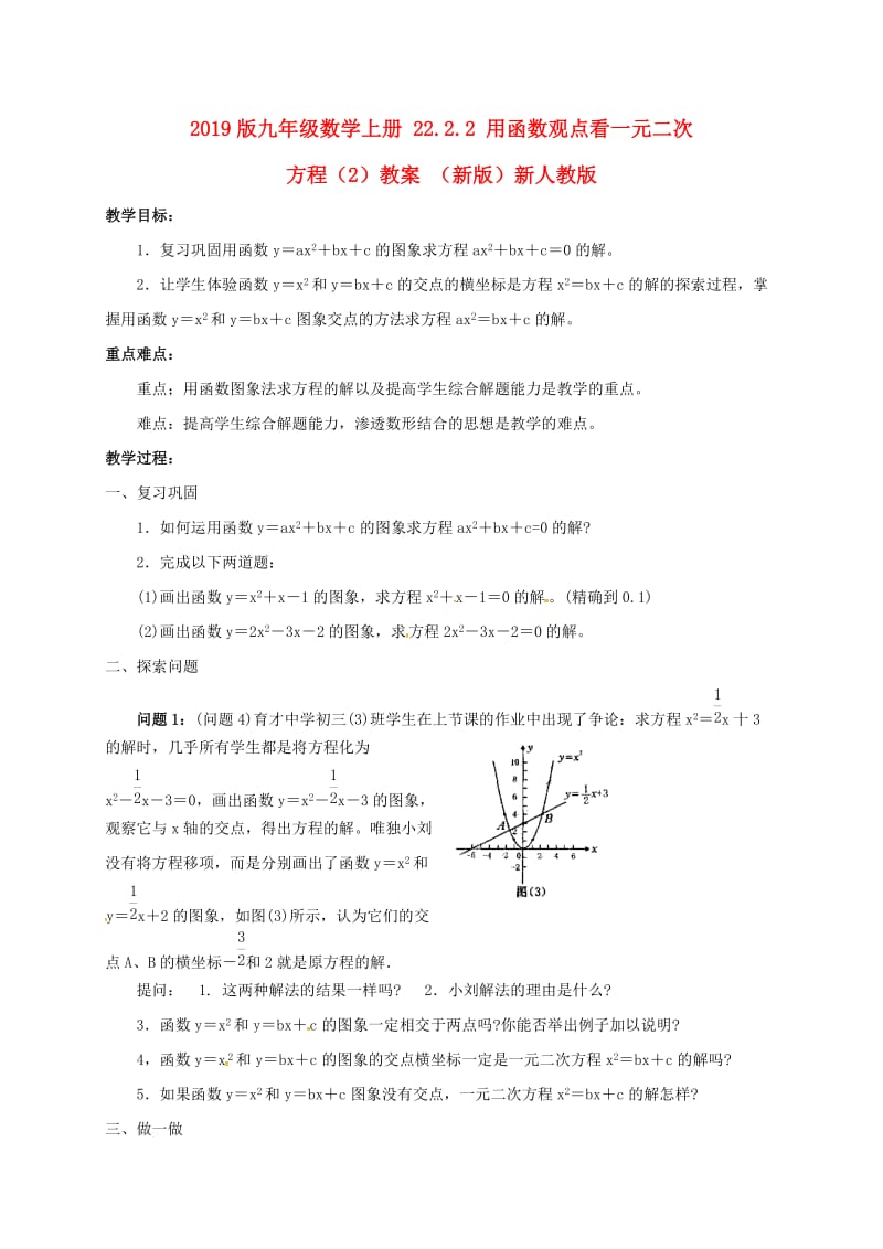 2019版九年级数学上册 22.2.2 用函数观点看一元二次方程（2）教案 （新版）新人教版.doc_第1页