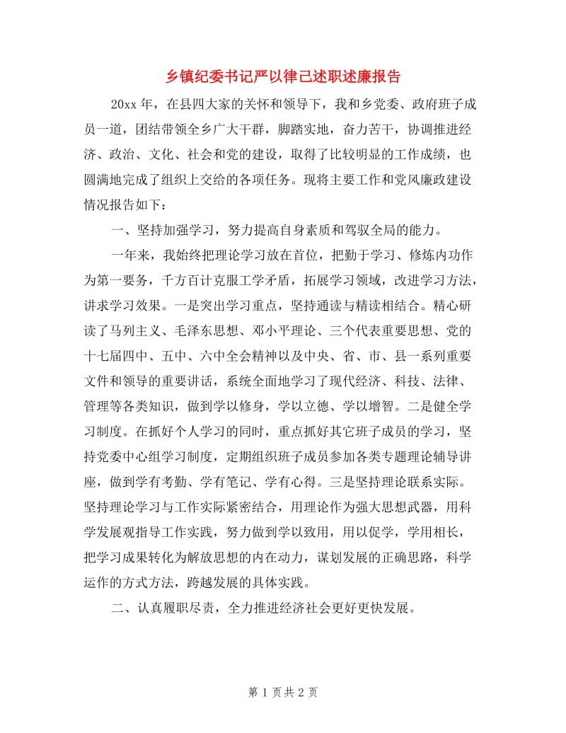 乡镇纪委书记严以律己述职述廉报告.doc_第1页