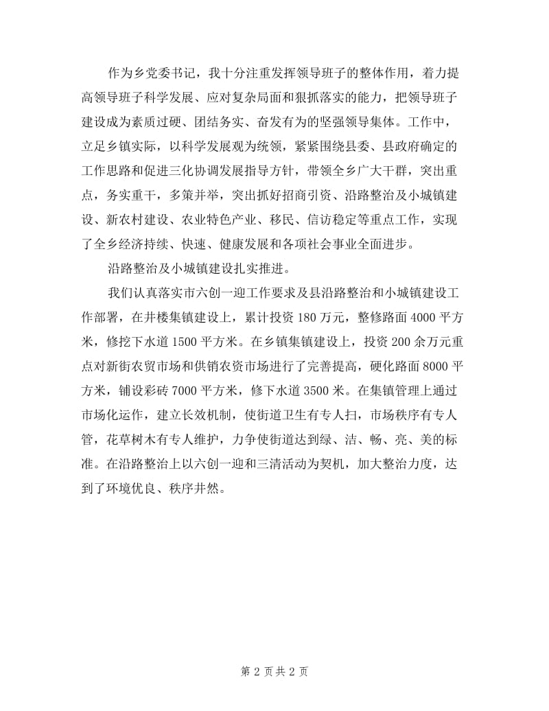 乡镇纪委书记严以律己述职述廉报告.doc_第2页