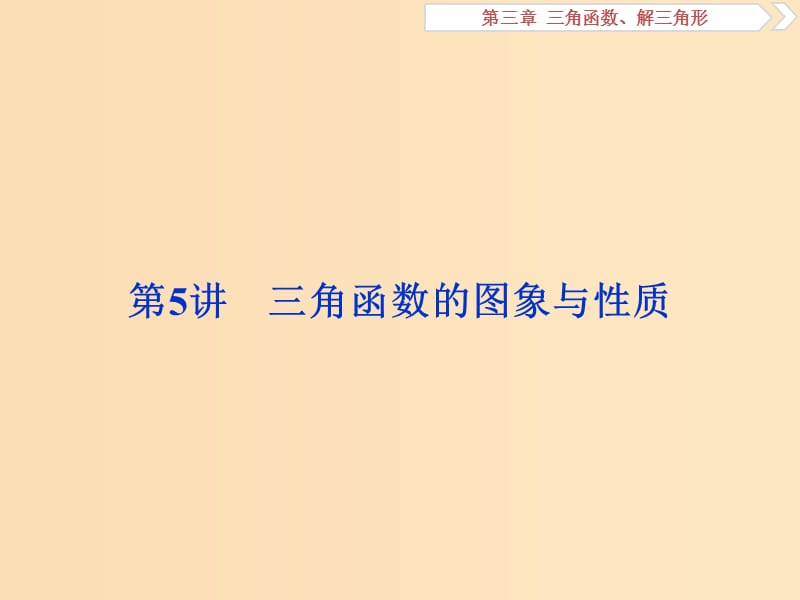 （江蘇專版）2019屆高考數(shù)學一輪復習 第三章 三角函數(shù)、解三角形 第5講 三角函數(shù)的圖象與性質課件 文.ppt_第1頁