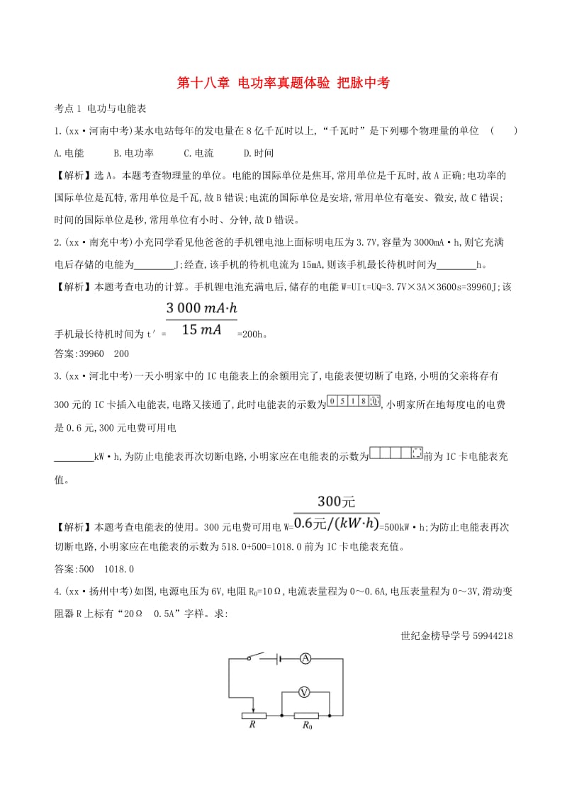 中考物理 第十八章 电功率真题体验 把脉中考.doc_第1页