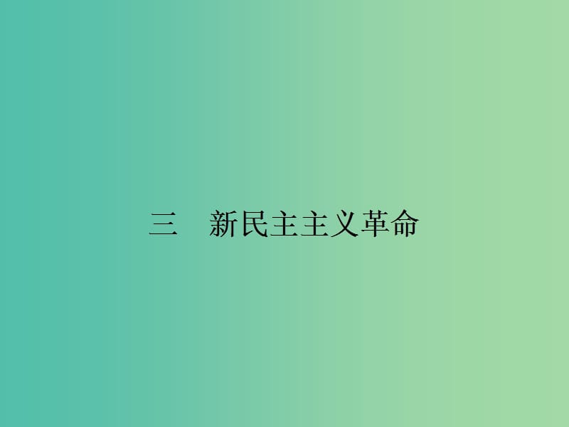 高中历史 3.3新民主主义革命课件 人民版必修1.ppt_第1页