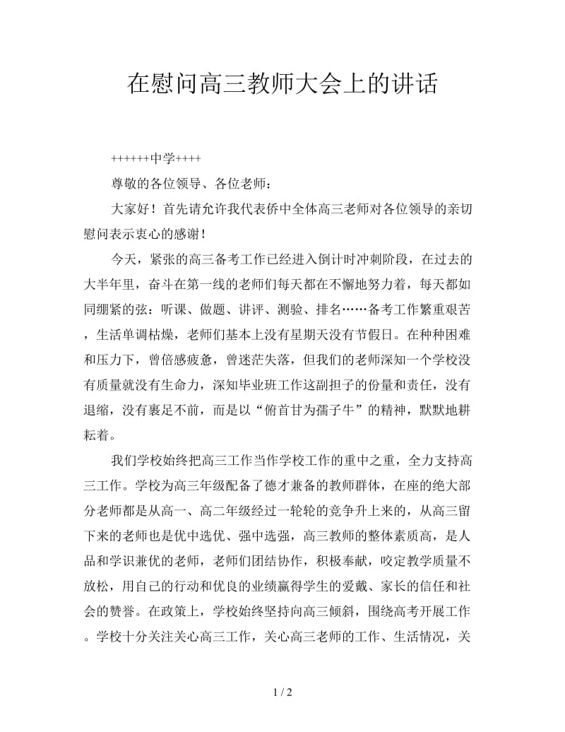 在慰问高三教师大会上的讲话.doc_第1页