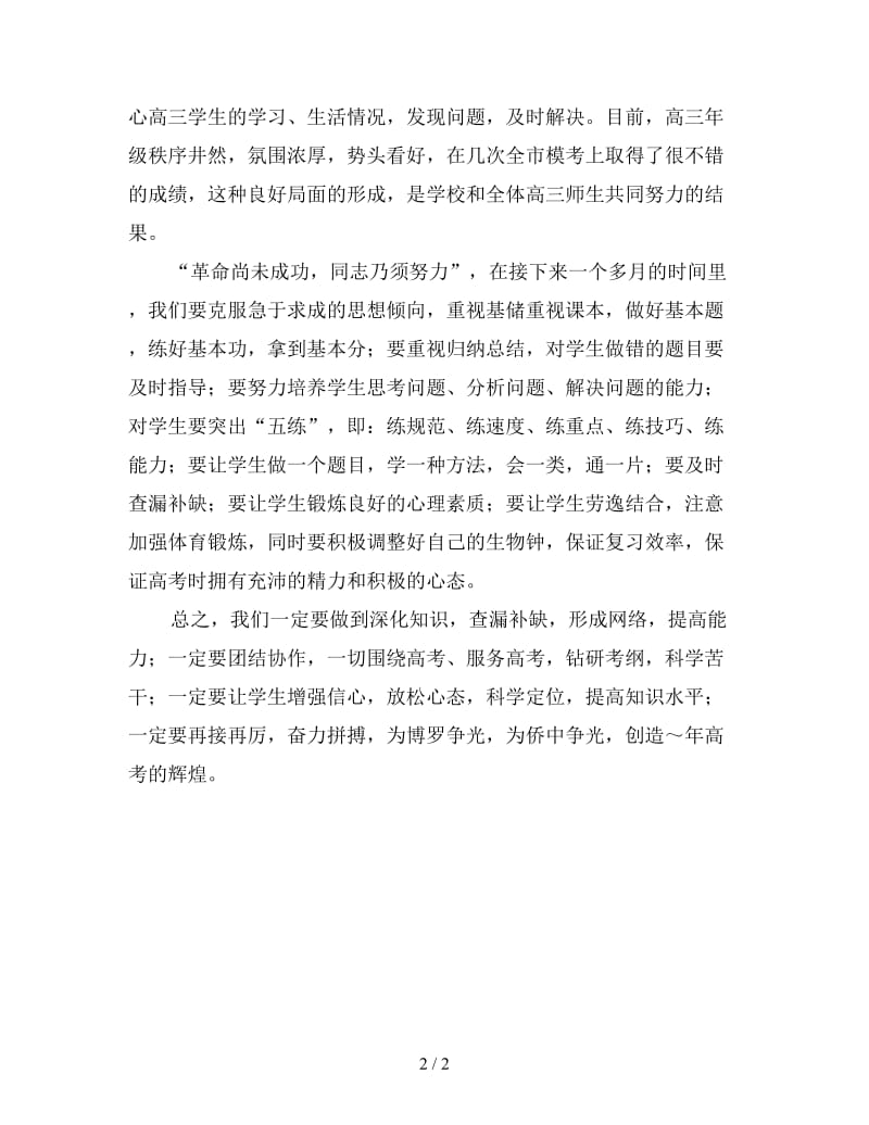 在慰问高三教师大会上的讲话.doc_第2页