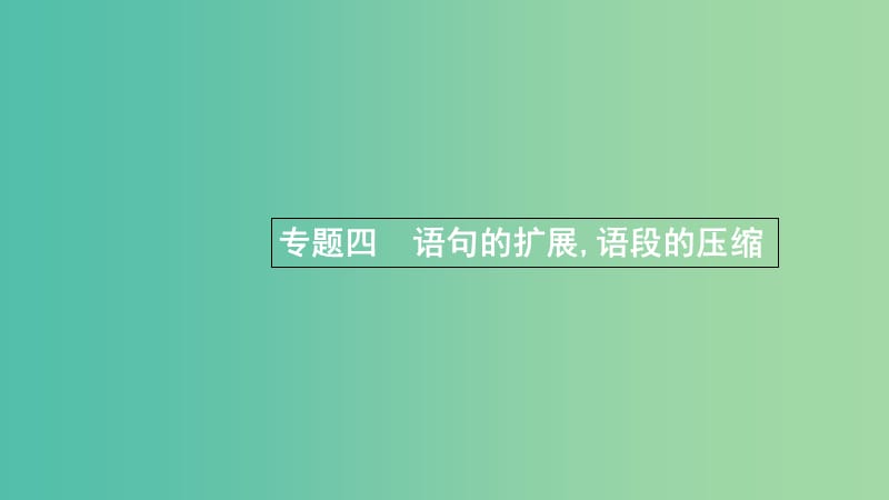 浙江省2020版高考語文一輪復(fù)習(xí) 專題四 語句的擴展語段的壓縮課件.ppt_第1頁