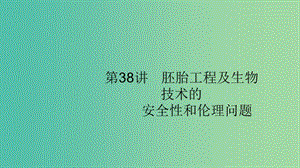 2020版高考生物大一輪復(fù)習(xí) 第10單元 生物技術(shù)與工程 38 胚胎工程及生物技術(shù)的安全性和倫理問題課件 新人教版.ppt