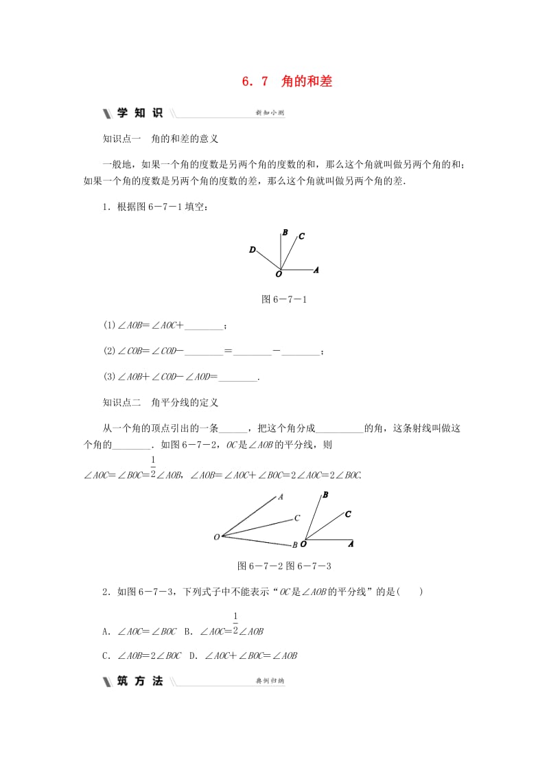 七年级数学上册 第六章 图形的初步知识 6.7 角的和差同步练习 （新版）浙教版.doc_第1页