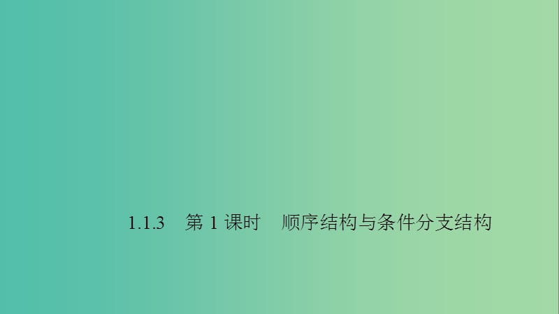 2020版高中数学 第一章 算法初步 1.1.3（第1课时）顺序结构与条件分支结构课件 新人教B版必修3.ppt_第1页