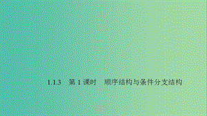 2020版高中數(shù)學(xué) 第一章 算法初步 1.1.3（第1課時(shí)）順序結(jié)構(gòu)與條件分支結(jié)構(gòu)課件 新人教B版必修3.ppt