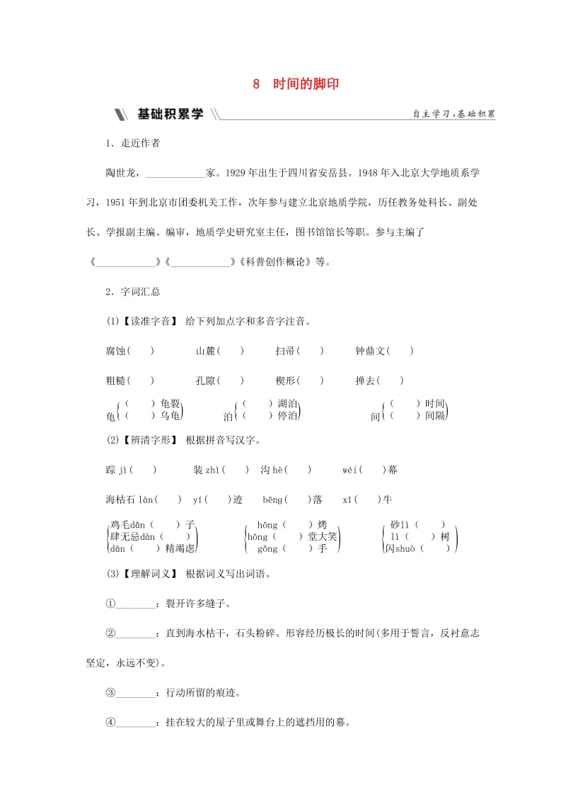 2018-2019学年度八年级语文下册 第二单元 科技之光 8 时间的脚印同步练习 新人教版.doc_第1页