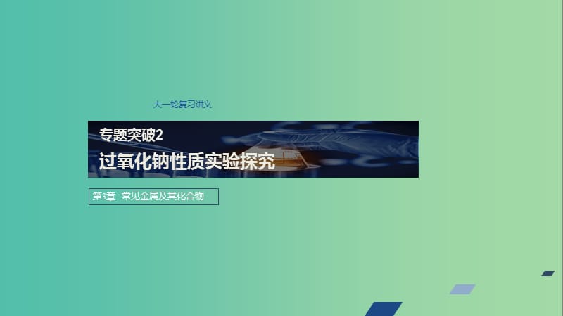 2020版高考化学新增分大一轮复习 第3章 专题突破2课件 鲁科版.ppt_第1页