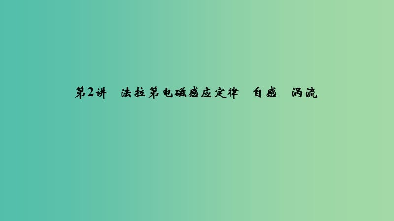 浙江版2020版高考物理一輪復(fù)習(xí)第9章電磁感應(yīng)第2講法拉第電磁感應(yīng)定律自感渦流課件.ppt_第1頁