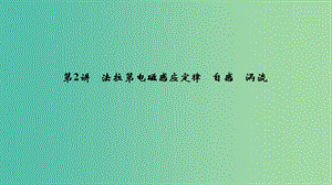 浙江版2020版高考物理一輪復(fù)習(xí)第9章電磁感應(yīng)第2講法拉第電磁感應(yīng)定律自感渦流課件.ppt