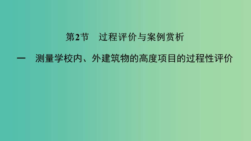 2020版高考數(shù)學(xué)大一輪復(fù)習(xí) 第十一章 數(shù)學(xué)建模與數(shù)學(xué)探究(自主閱讀) 第2節(jié) 過程評(píng)價(jià)與案例賞析課件 理 新人教A版.ppt_第1頁