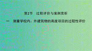 2020版高考數(shù)學大一輪復習 第十一章 數(shù)學建模與數(shù)學探究(自主閱讀) 第2節(jié) 過程評價與案例賞析課件 理 新人教A版.ppt