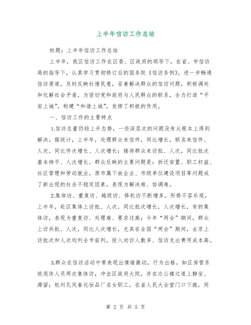 上半年信访工作总结.doc_第2页