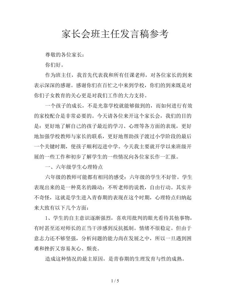 家长会班主任发言稿参考.doc_第1页