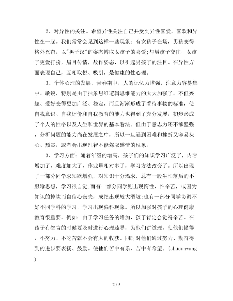 家长会班主任发言稿参考.doc_第2页