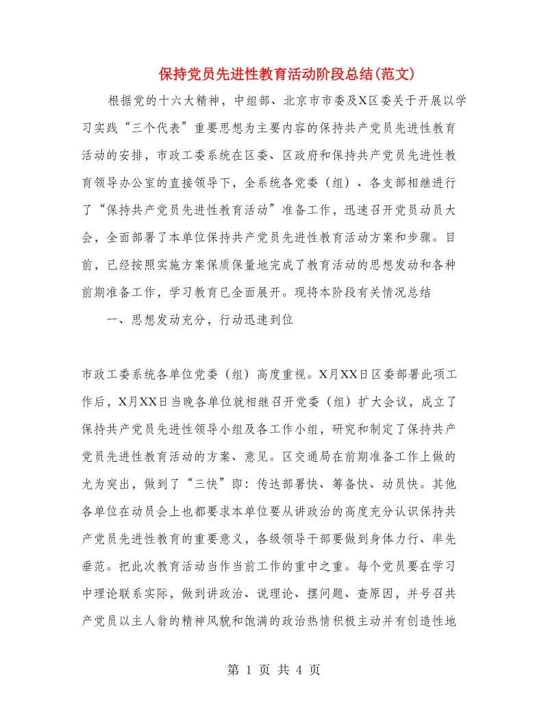 保持党员先进性教育活动阶段总结(范文).doc_第1页