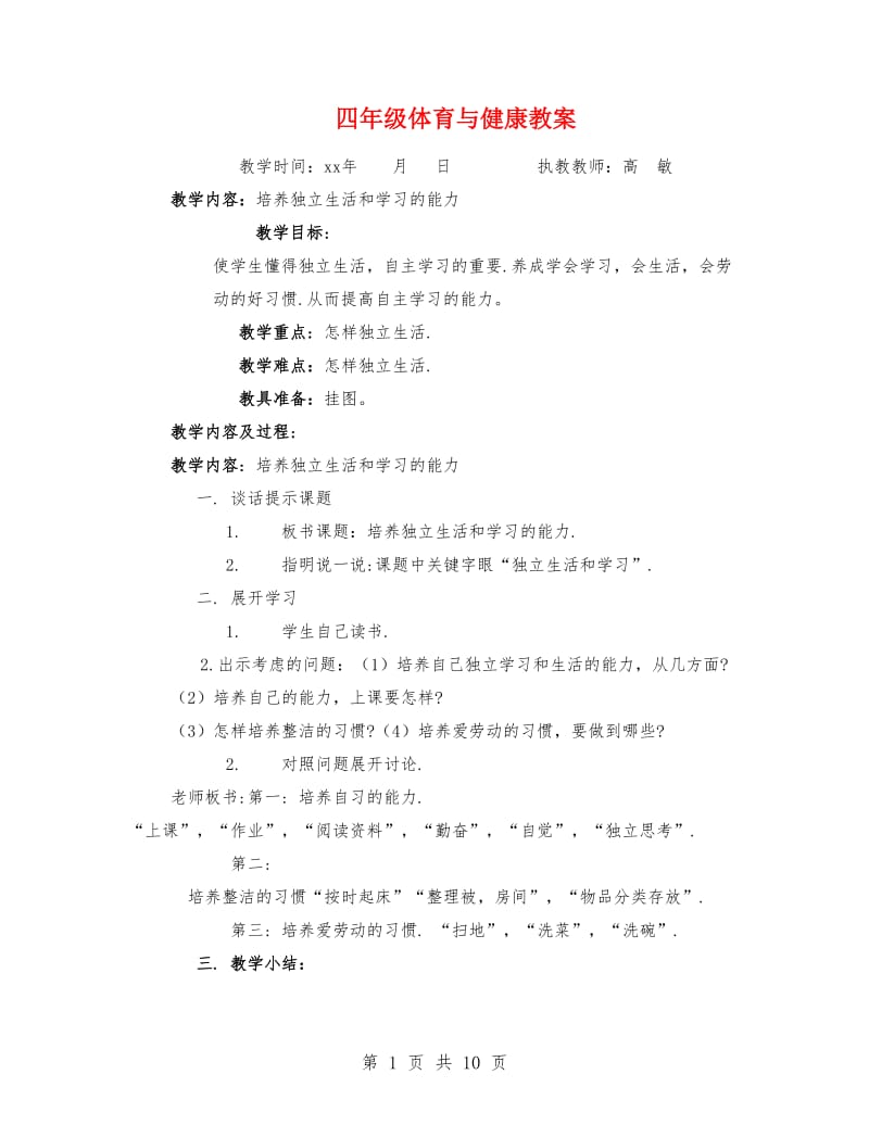 四年级体育与健康教案.doc_第1页