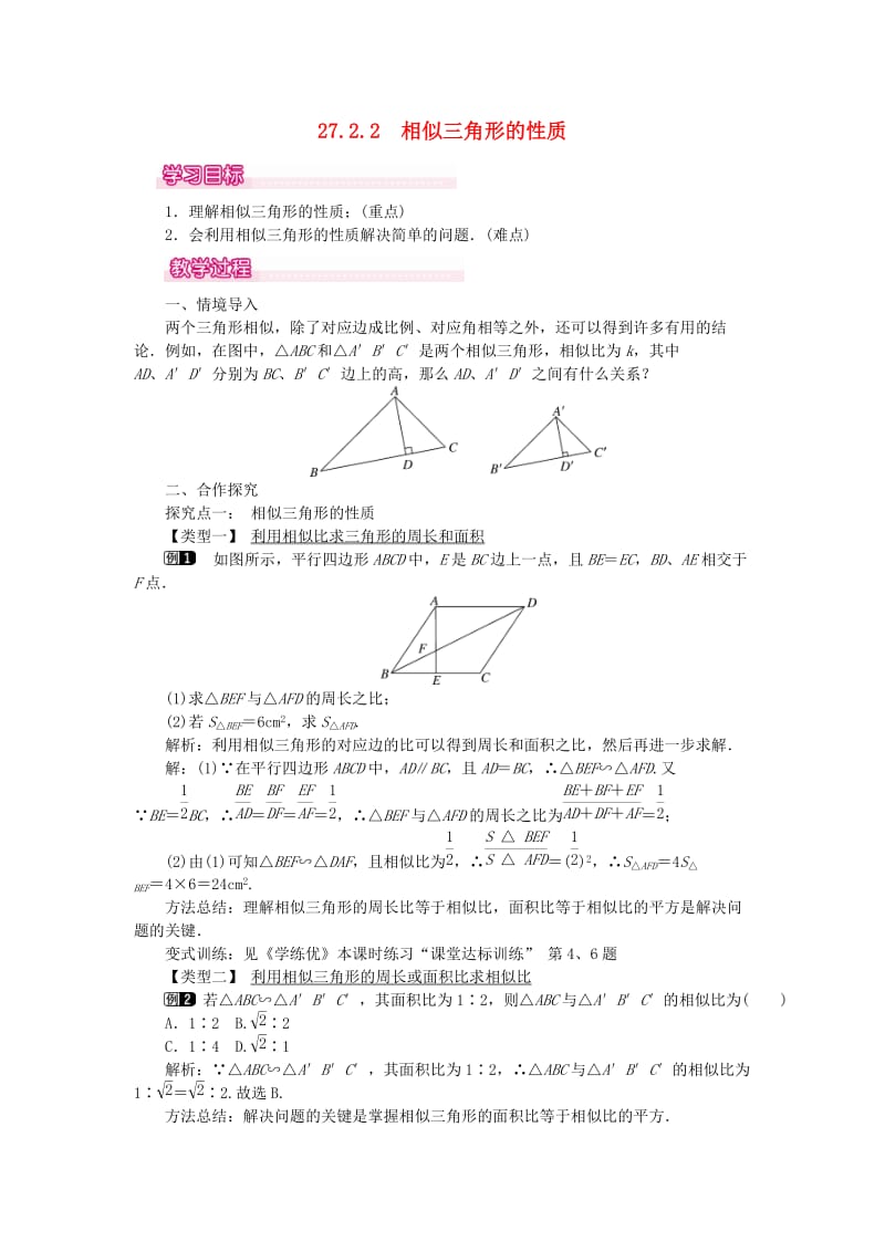 2019春九年级数学下册 第二十七章 相似 27.2 相似三角形 27.2.2 相似三角形的性质教案 （新版）新人教版.doc_第1页