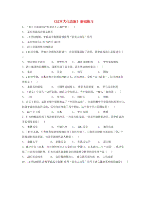 九年級歷史上冊第四單元古代日本和阿拉伯帝國第10課日本大化改新基礎練習川教版.doc