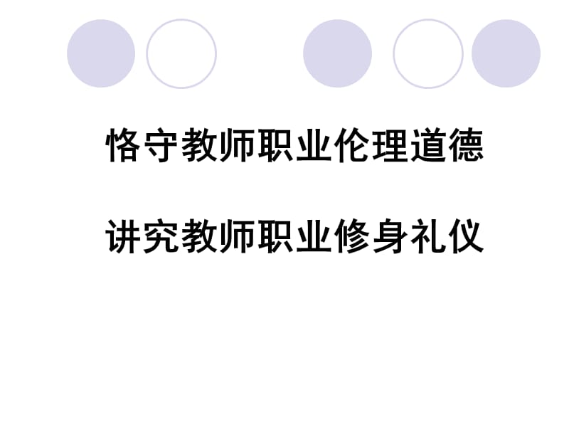 恪守教師職業(yè)倫理道德講究教師職業(yè)修身禮儀.ppt_第1頁